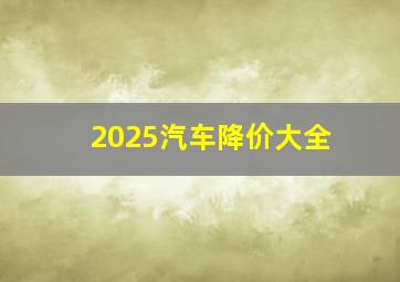 2025汽车降价大全