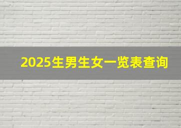 2025生男生女一览表查询