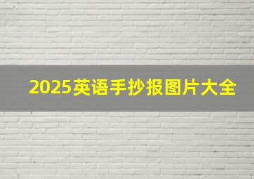 2025英语手抄报图片大全