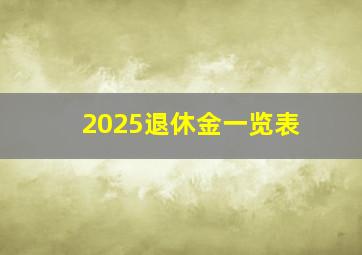 2025退休金一览表