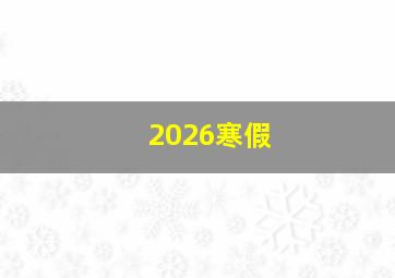 2026寒假