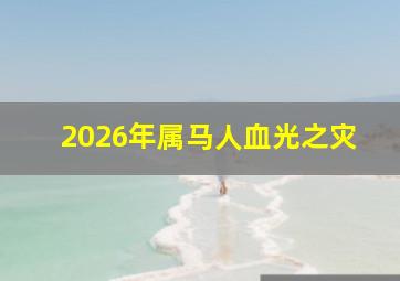 2026年属马人血光之灾