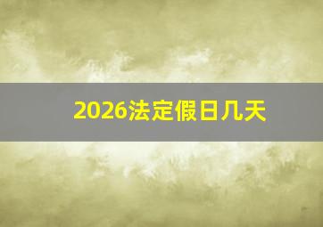 2026法定假日几天