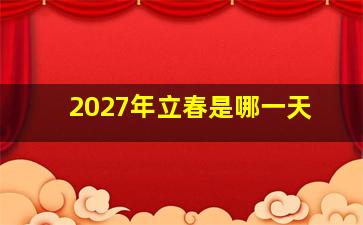 2027年立春是哪一天