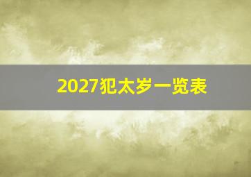 2027犯太岁一览表