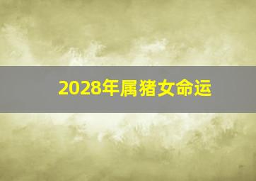 2028年属猪女命运