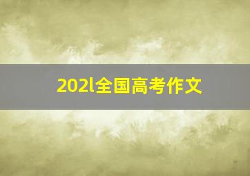 202l全国高考作文