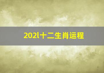 202l十二生肖运程