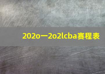 202o一2o2lcba赛程表