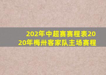 202年中超赛赛程表2020年梅卅客家队主场赛程