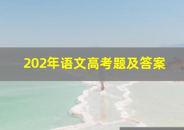 202年语文高考题及答案