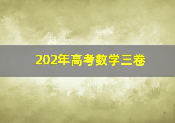 202年高考数学三卷