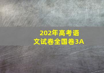 202年高考语文试卷全国卷3A