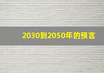 2030到2050年的预言