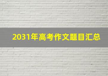 2031年高考作文题目汇总