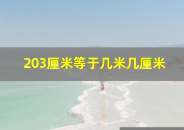 203厘米等于几米几厘米