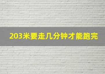 203米要走几分钟才能跑完