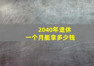 2040年退休一个月能拿多少钱