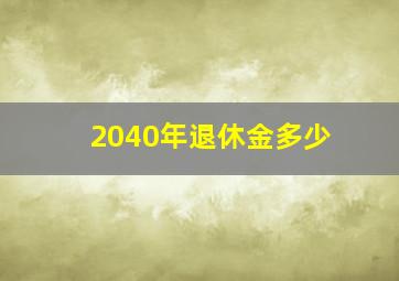 2040年退休金多少