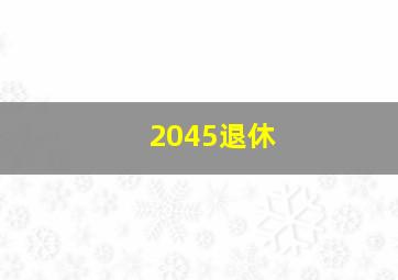 2045退休