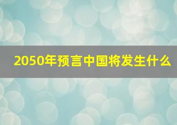 2050年预言中国将发生什么