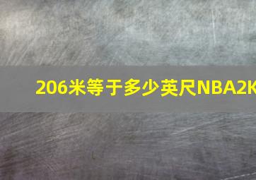 206米等于多少英尺NBA2K