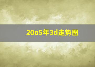 20o5年3d走势图