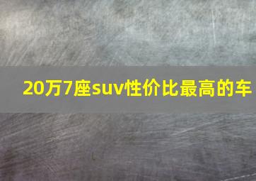 20万7座suv性价比最高的车