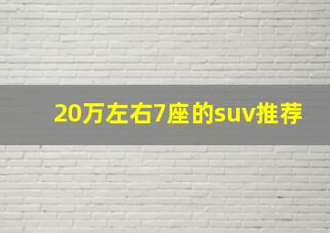 20万左右7座的suv推荐