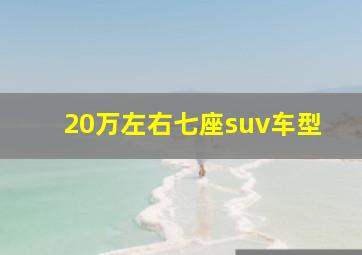 20万左右七座suv车型