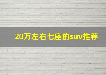 20万左右七座的suv推荐