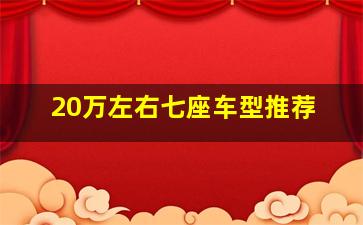 20万左右七座车型推荐