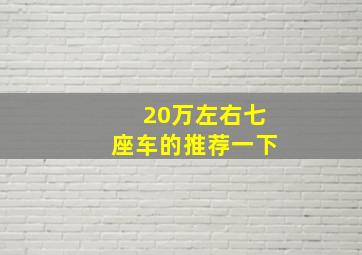 20万左右七座车的推荐一下