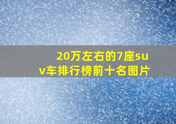 20万左右的7座suv车排行榜前十名图片