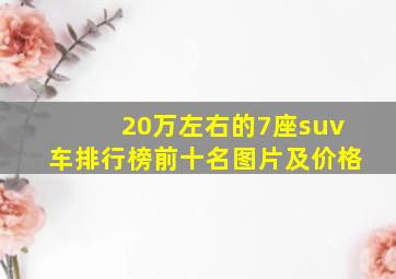 20万左右的7座suv车排行榜前十名图片及价格