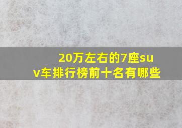 20万左右的7座suv车排行榜前十名有哪些