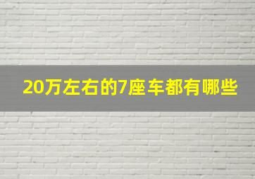 20万左右的7座车都有哪些