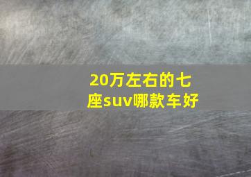 20万左右的七座suv哪款车好