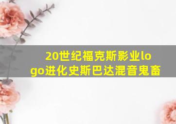 20世纪福克斯影业logo进化史斯巴达混音鬼畜