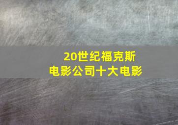 20世纪福克斯电影公司十大电影