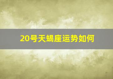 20号天蝎座运势如何