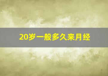 20岁一般多久来月经