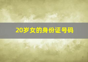 20岁女的身份证号码