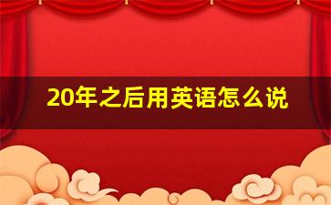 20年之后用英语怎么说