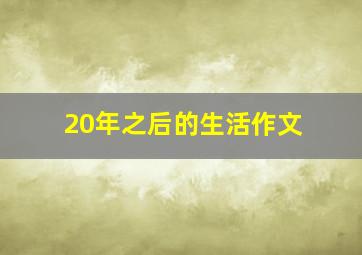 20年之后的生活作文