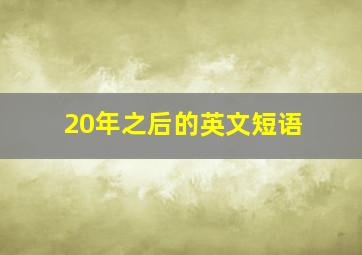 20年之后的英文短语