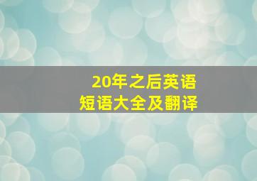 20年之后英语短语大全及翻译