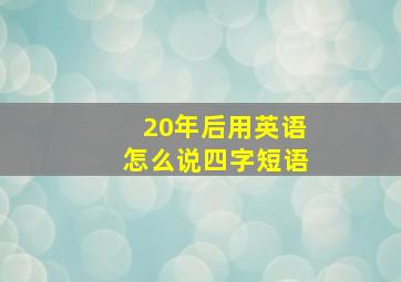 20年后用英语怎么说四字短语