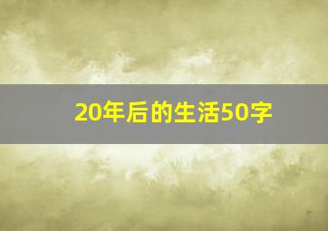 20年后的生活50字