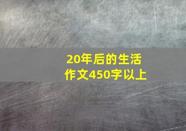 20年后的生活作文450字以上